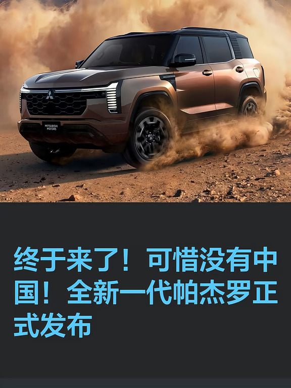 终于来了！可惜没有中国！全新一代帕杰罗正