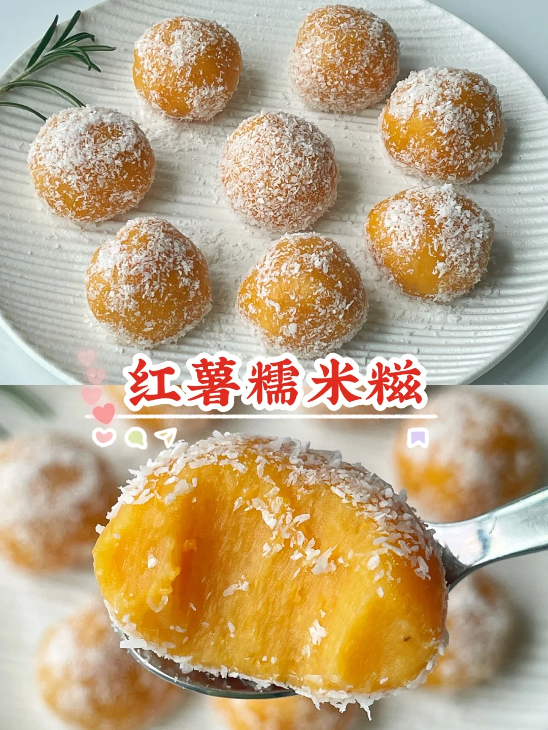 宝宝版 无油无糖❗️椰蓉红薯糯米糍