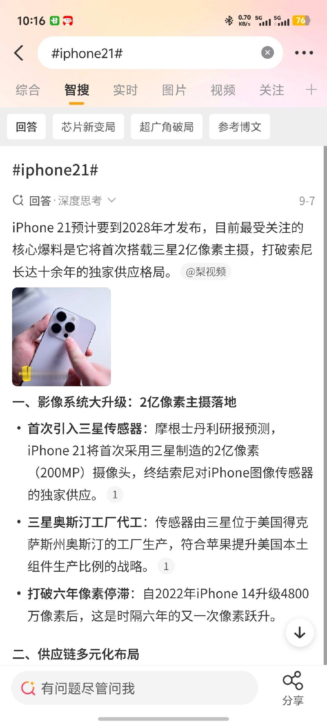 #iphone21# iPhone 21？？这预计要到2028年才发布，将首次搭载三星2亿像素主摄，打破索尼长达十余年的独家供应格局。
真的吗？？？ ​