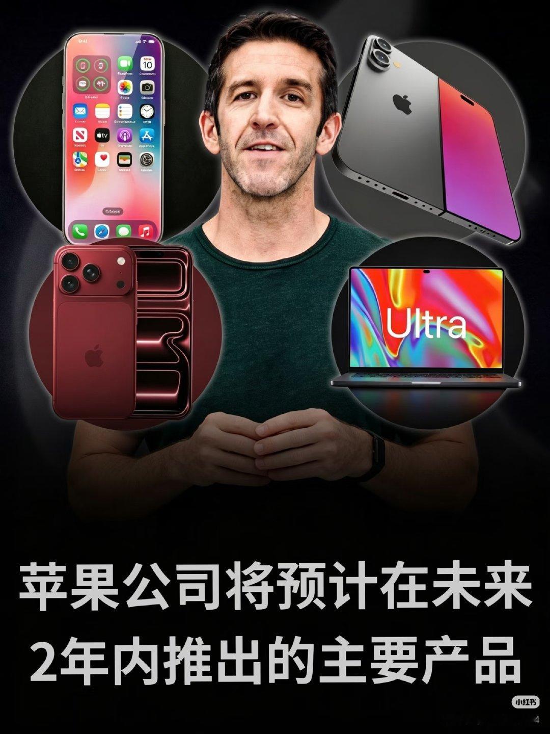 #苹果未来几年产品规划#
苹果在新任CEO特努斯主导下，正开启公司史上最大规模硬件发布周期，核心战略转向“春秋双发”节奏与“端侧AI+新形态”突破。
开始期待了! ​