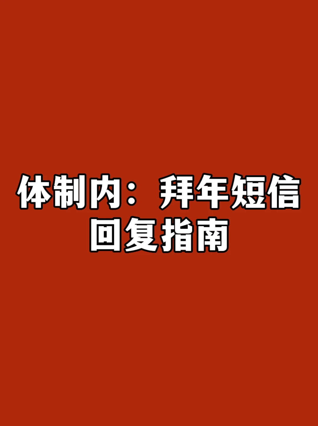 体制内：拜年短信回复指南