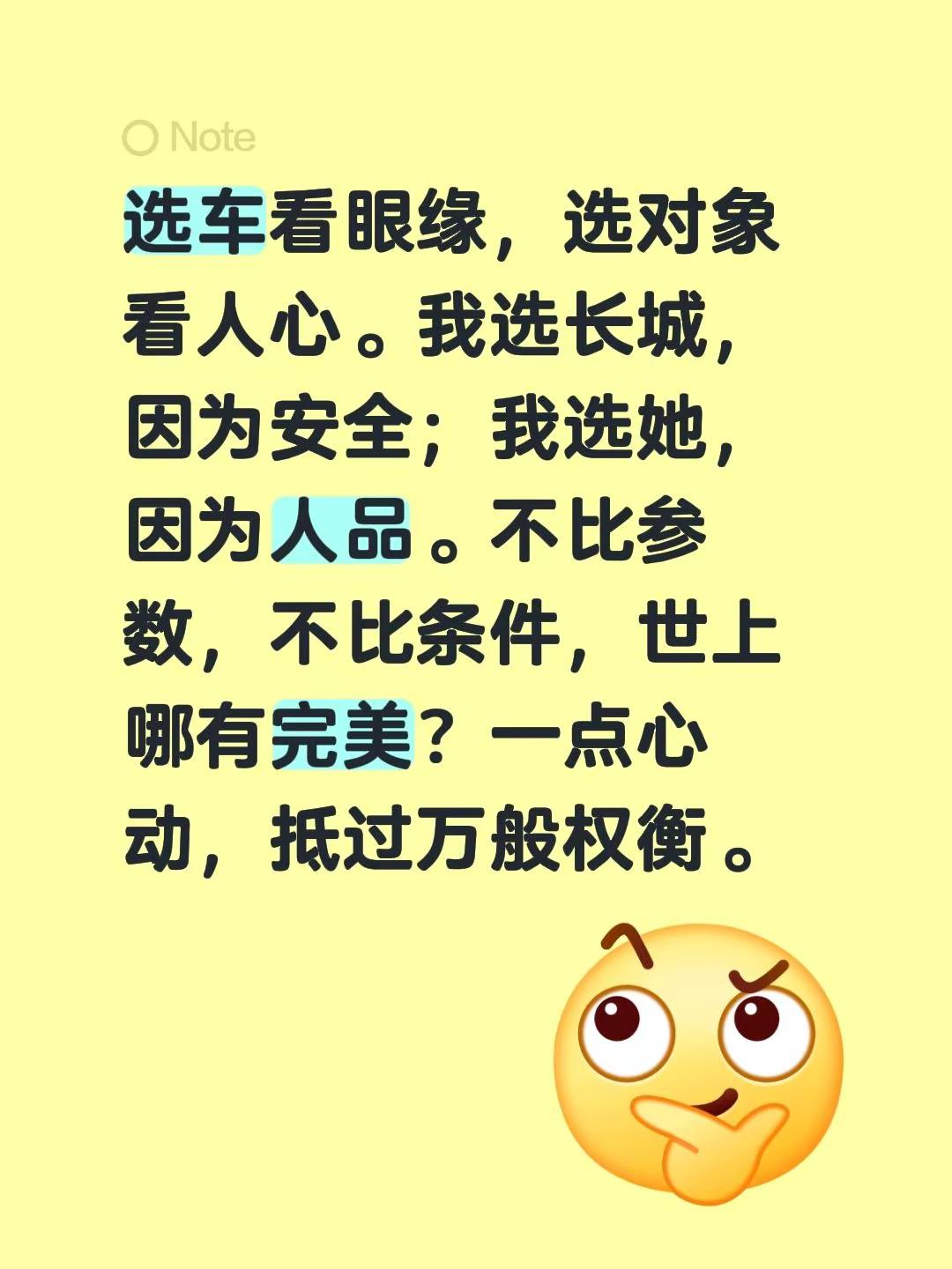 选车看眼缘，选对象看人心。我选长城，因为安全；我选她，因为人品。不比参数，不比条件，世上哪有完美？一点心动，抵过万般权衡。