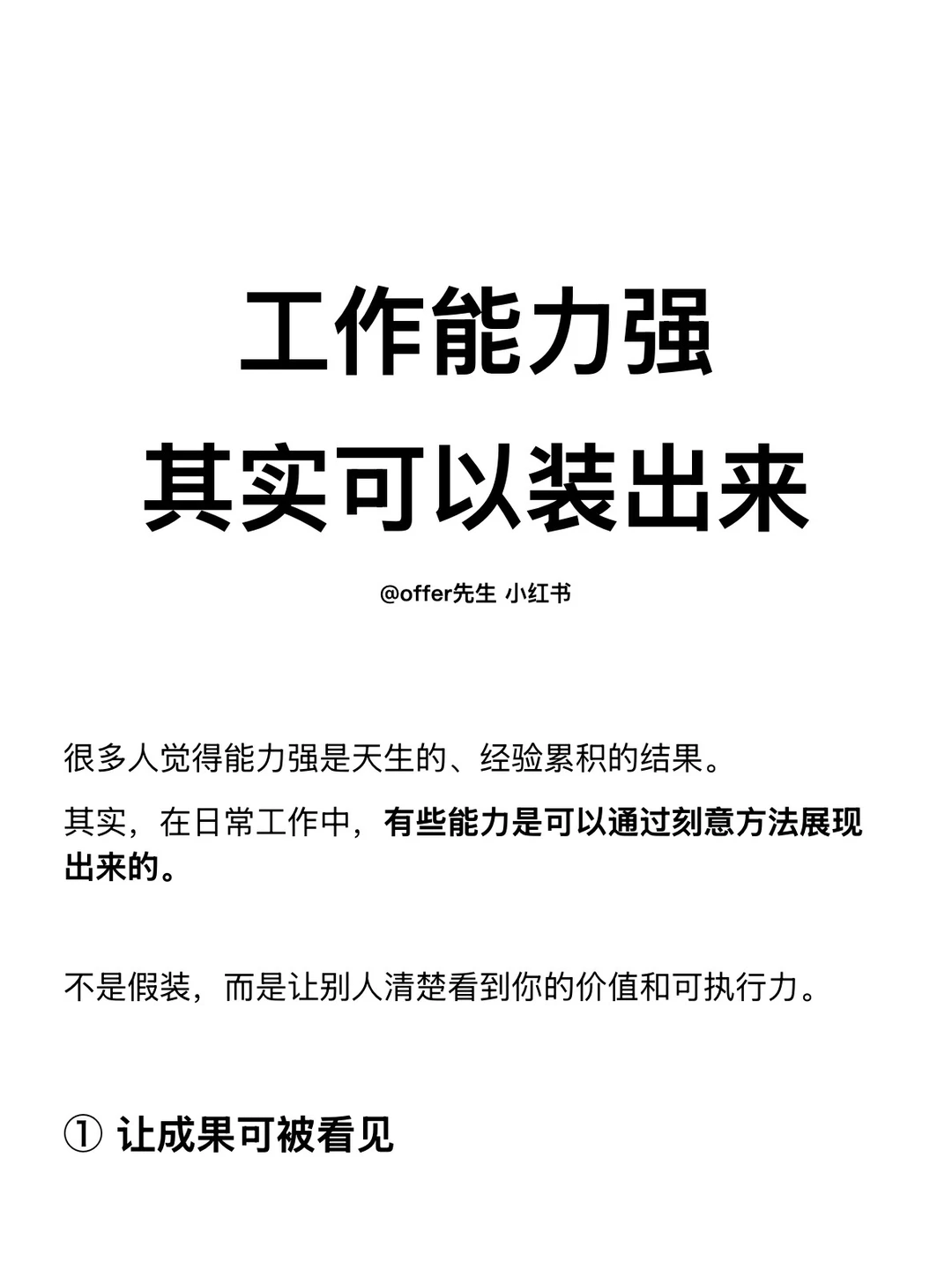 工作能力强，其实可以装出来