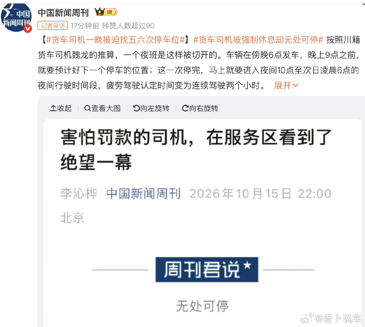 #货车司机一晚被迫找五六次停车位##货车司机被强制休息却无处可停# 

这类问题，感觉不应该等媒体报道出来才被关注；毕竟服务型Gov啊 ​