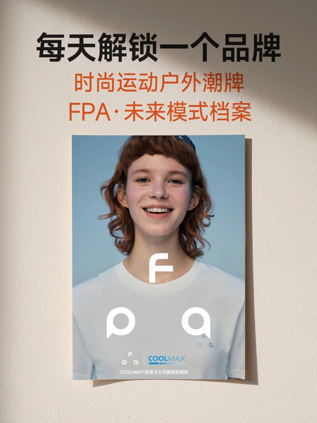 时尚运动户外潮牌｜FPA 未来档案模式📂
