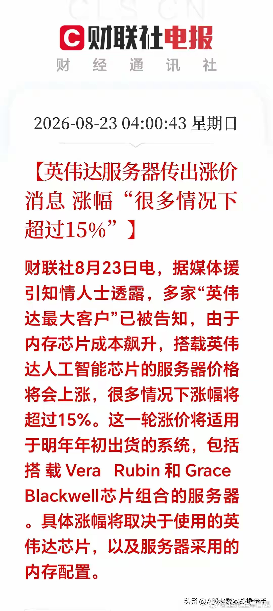 大利好！大利好！周末突来重磅消息；存储芯片要涨价超15%！明天或许直接跳空了吧！空仓的估计要拍断大腿了！

周末信息：英伟达通知大客户，明年初交付的旗舰AI服务器涨幅多数超过15%。很多人以为是GPU涨价，实际根源是HBM内存芯片成本暴涨，英伟达扛不住压力才把成本向下游涨。
 
得提醒，涨价正式落 ​