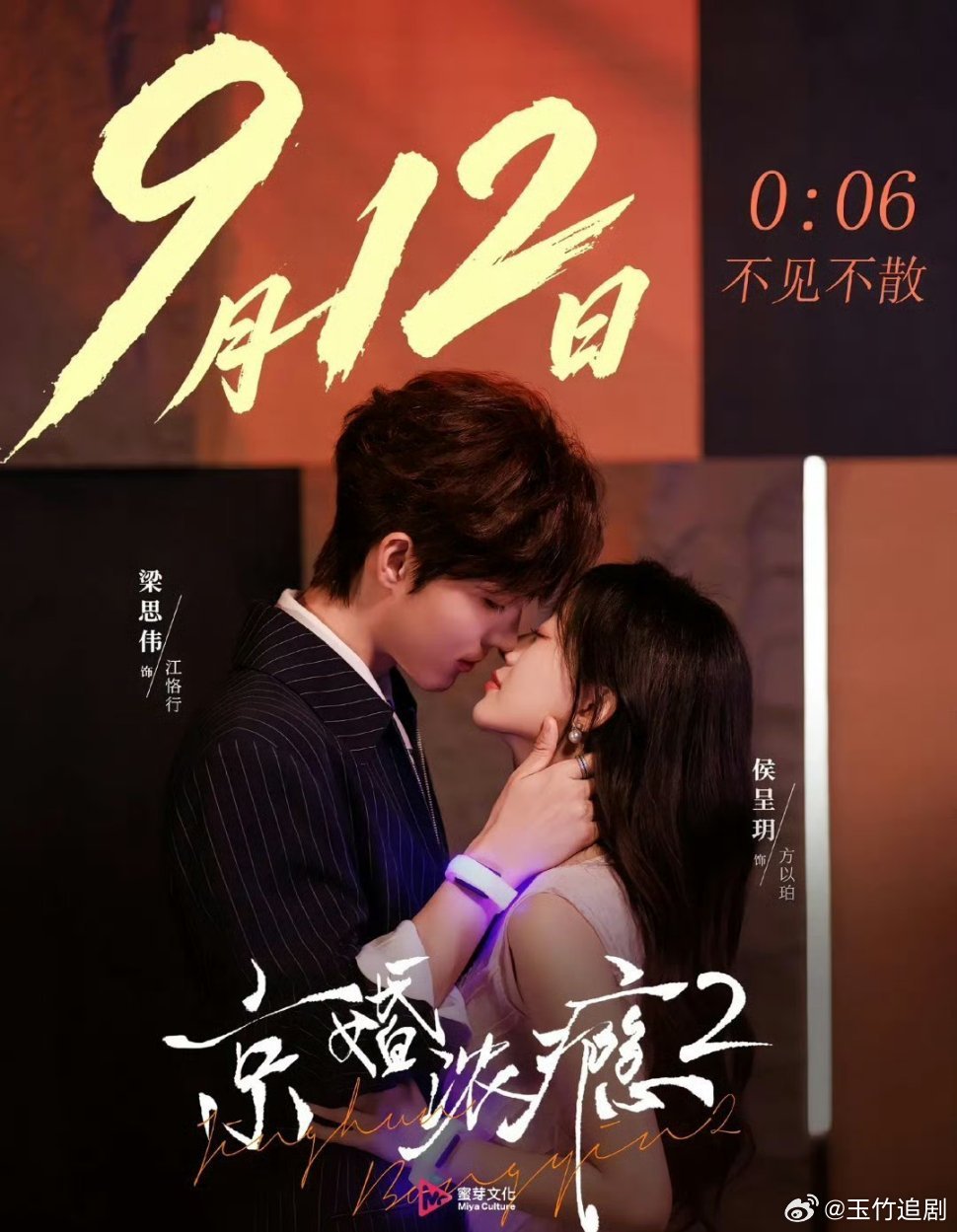 好消息！
侯呈玥 梁思伟《京婚浓瘾2》正式定档9月12日#梁思伟[超话]##侯呈玥[超话]# ​​​