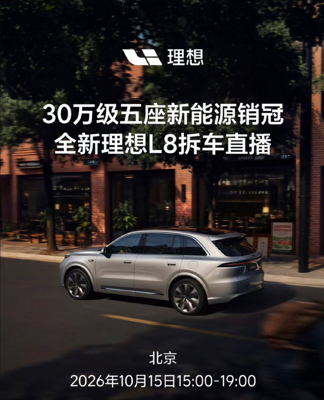 #理想L8拆车#【#理想L8拆车直播#】理想汽车于2026年10月15日15:00 开启了全新理想 L8 Ultra 的官方硬核拆车直播，由产品线负责人汤靖带队，对车辆的三电系统、底盘结构及座舱工程用料进行逐层解析。本次直播重点拆解的是全新理想 L8 Ultra版本，该车型定位为旗舰五座 SUV。 ​