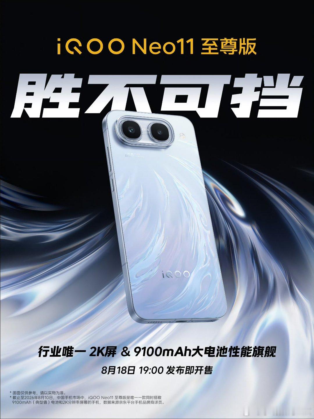#iqoo[超话]#
 今晚iQOO Neo11至尊版！[doge]
来点福利，大家预测一下多少钱，给大家抽点🧧红包#iQOO Neo11 至尊版# ​ ​
