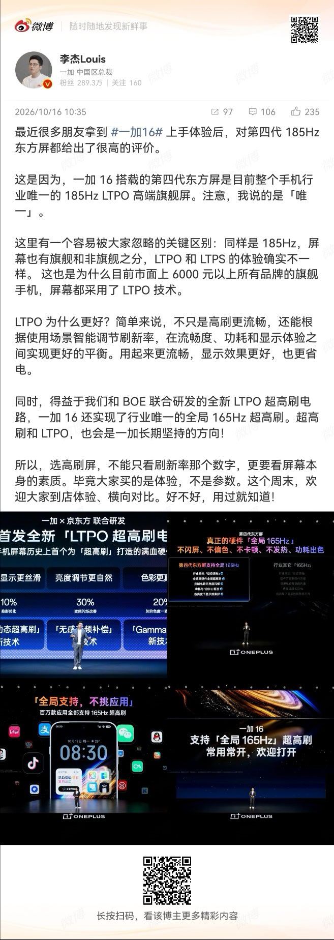 一加 16 在我心目中是一个比较特别的产品，最关键的理由就是它支持「全局165Hz刷新率」能允许这个设置就意味着满足了 3 个前提。

第一它搞定了功耗，要不然整机是不会允许它影响续航的
第二它搞定了均匀性，因为更高刷新率的一致性压力会更大
第三它搞定了寿命，否则成本管理和售后受不了

另外还有一 ​