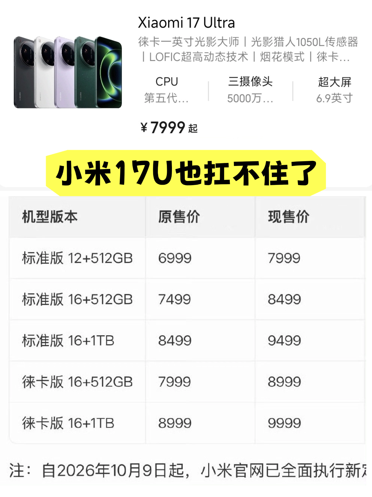 难顶，小米17 Ultra全系全版本都涨了1000，我只能说现在换手机真的太难了，连小米的Ultra都顶不住压力了，下一家会是vivo荣耀还是OPPO呢？