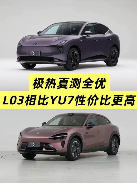 极热夏测全优 L03相比YU7性价比更高