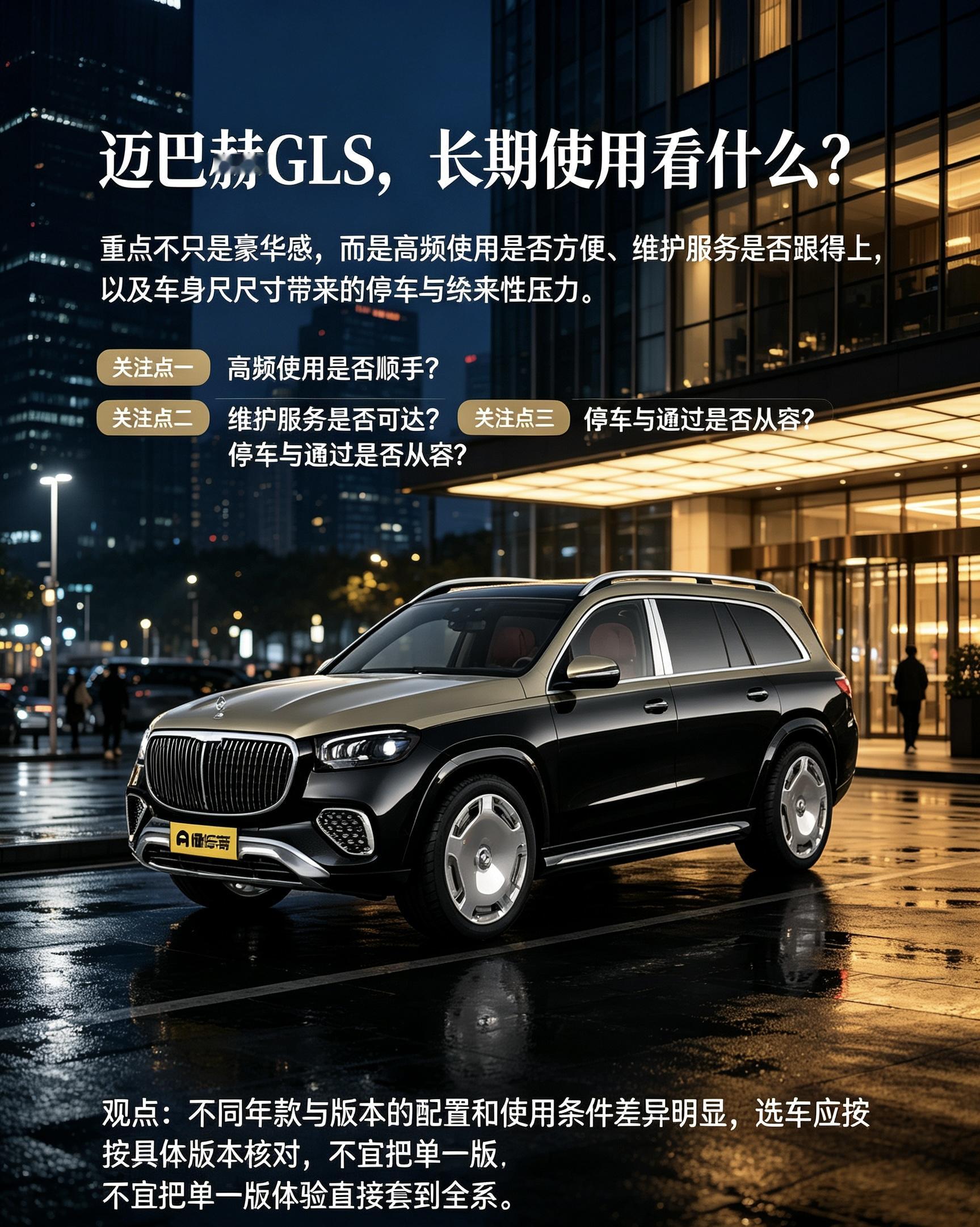 迈巴赫GLS，长期使用看什么？