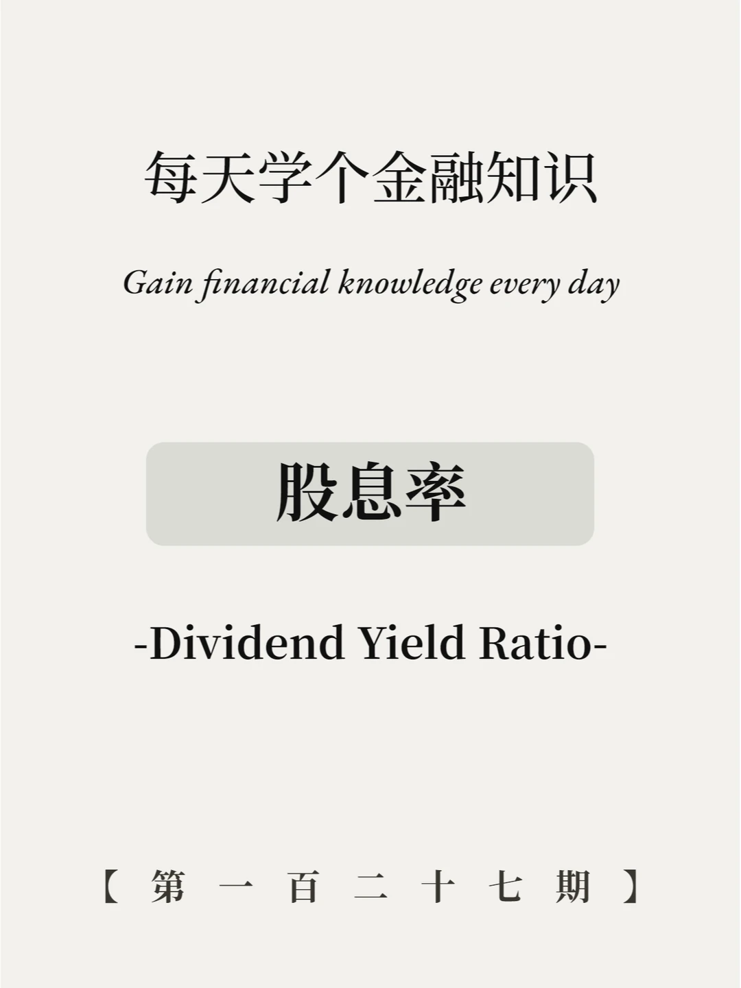 用好股息率可以躺着数钱？5图全看懂！