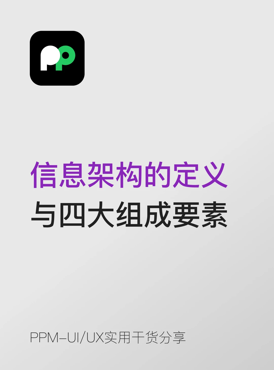 信息架构超通俗解析 四大组成要素一次吃透