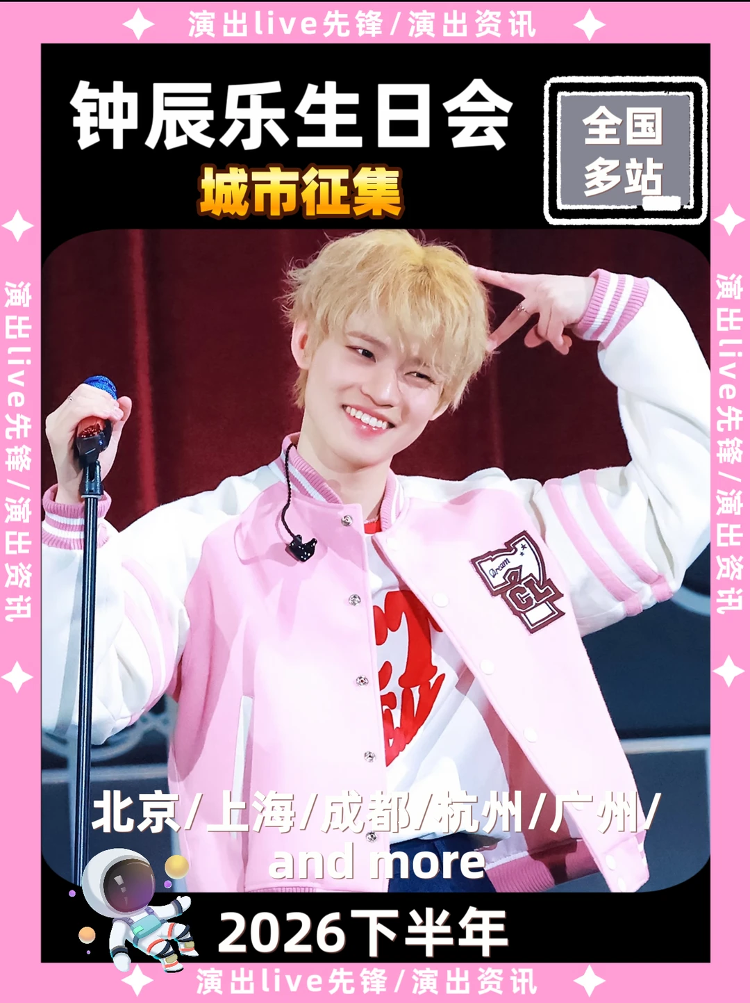 🔥官宣！钟辰乐2026生日会来啦！你期待哪