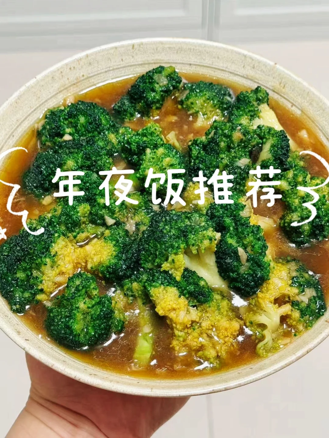 一勺鲜灵提味，年夜饭桌荤素皆出彩~