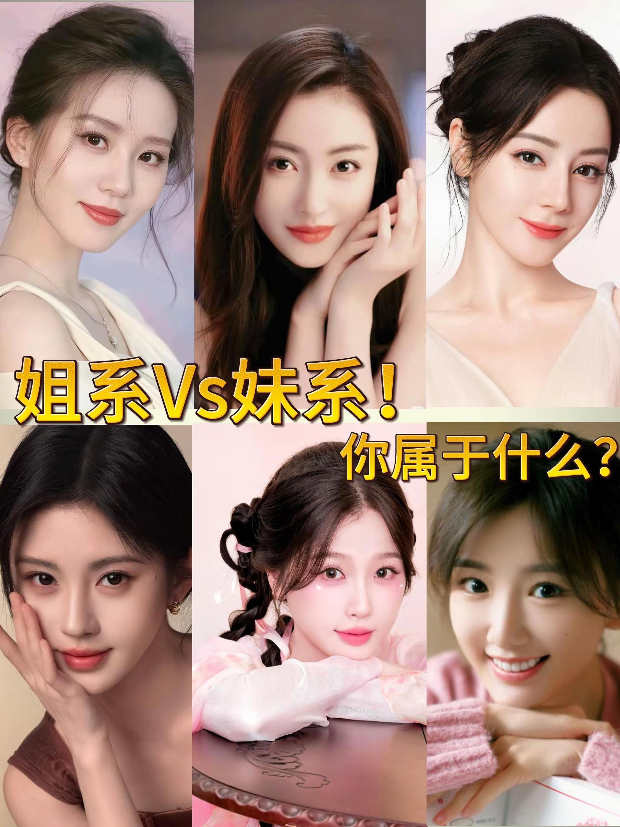 5步判断你是姐系or妹系？找对风格颜值翻。看长相也能分姐妹⁉️快来看看...
