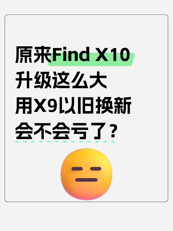 原来Find X10升级这么大？有点心动了