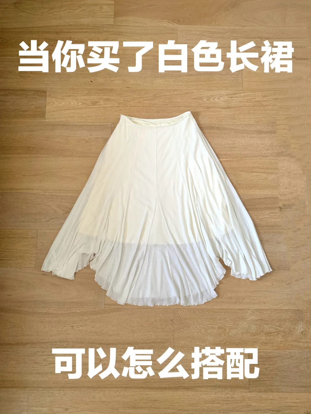 白色长裙的穿搭思路（467）
