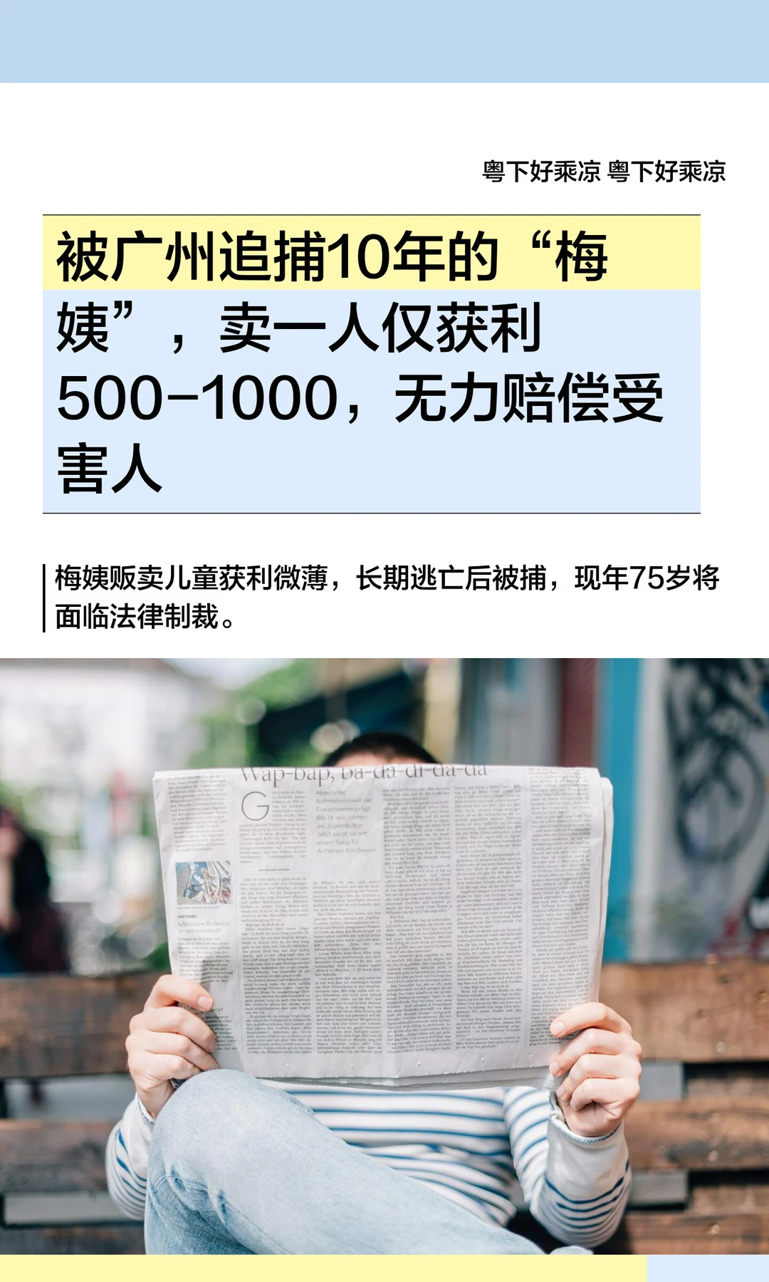 被广州追捕10年的“梅姨”，卖一人仅获利50