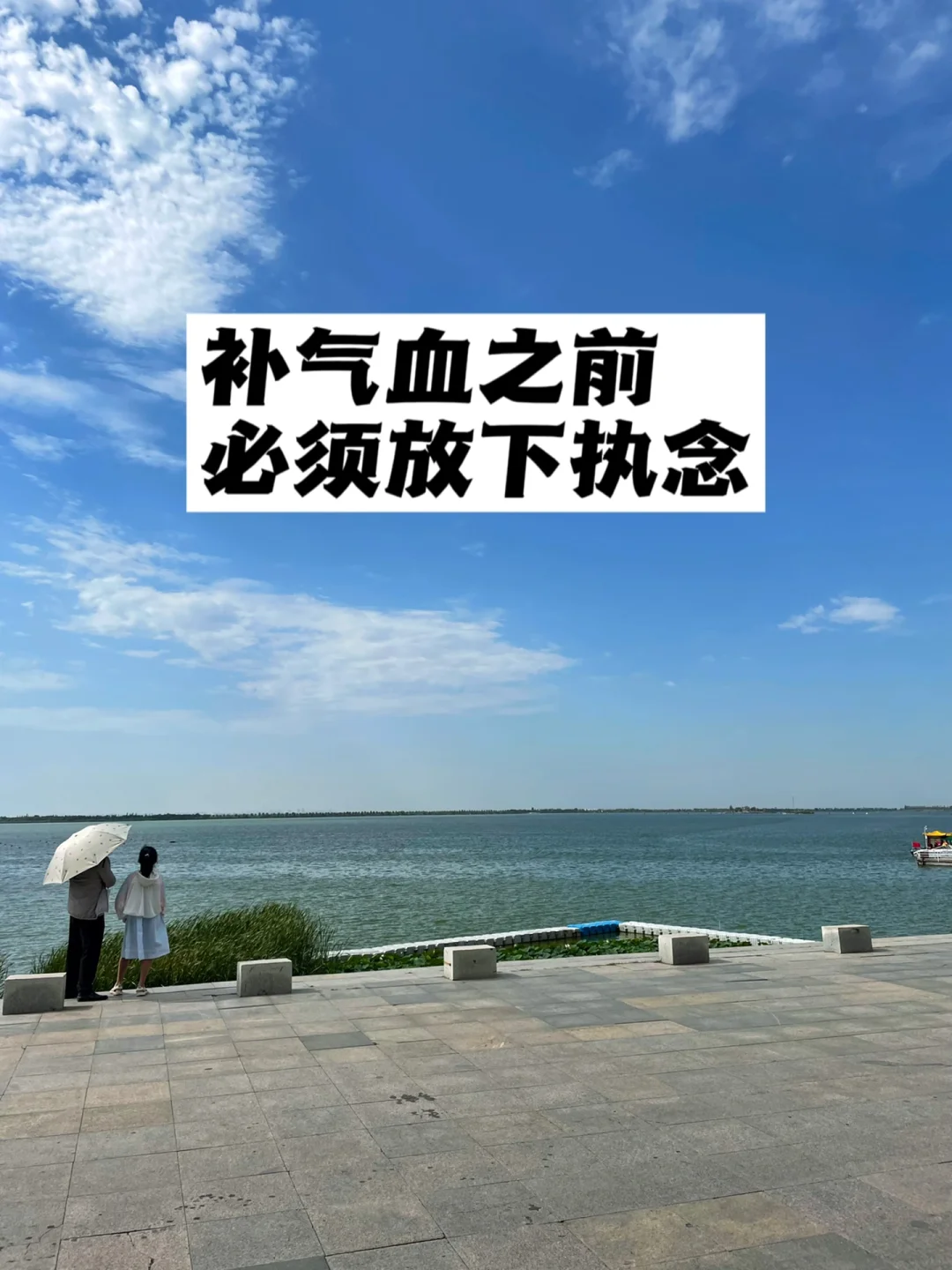 补气血之前，必须放下执念.