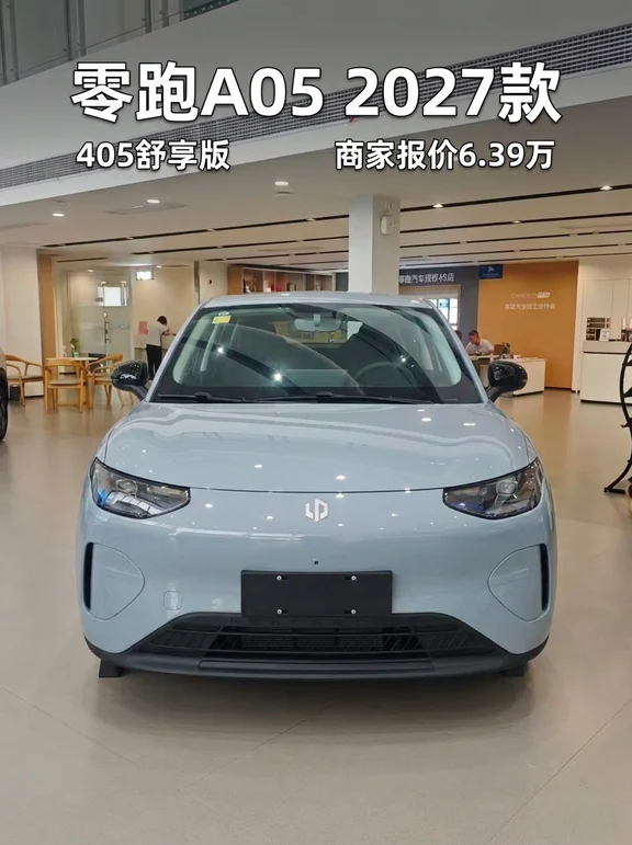 6.39万起！这款零跑A05 2027款