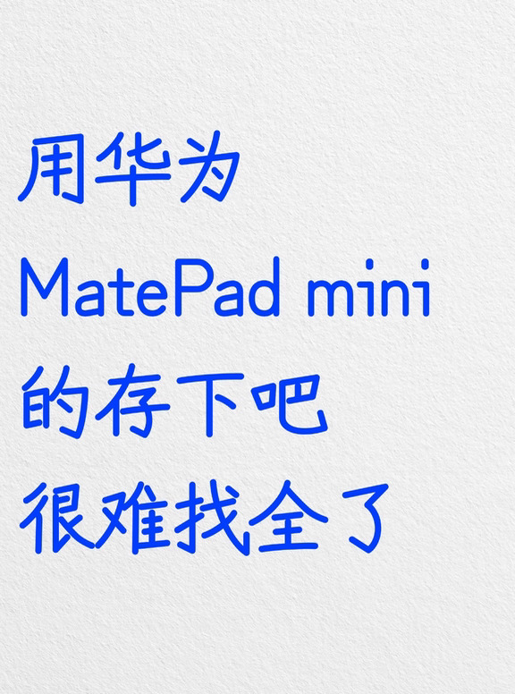 用华为MatePad mini的存下吧，很难找全了‼️