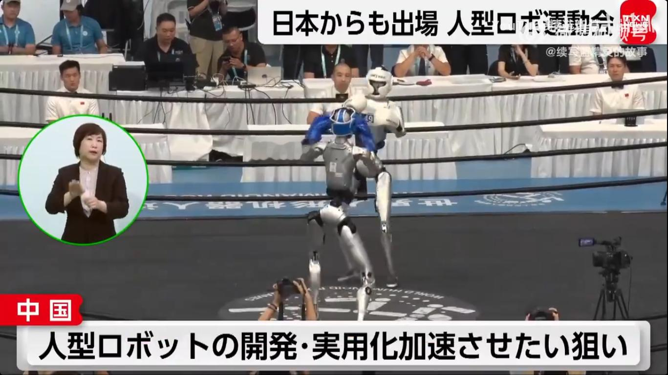 日本非常关注我国机器人运动会，比中国人还关注！

第二届世界人形机器人运动会正在北京举行，很多中国人其实并不大知道，或者知道了也不是很关注，偶尔刷一下报道而已。

可是，日本却完全不一样，几乎所有电视台都关注我国的人形机器人运动会，比我国国内关注度高多了。

其实这也难怪，日本一直以来比较痴迷机器人