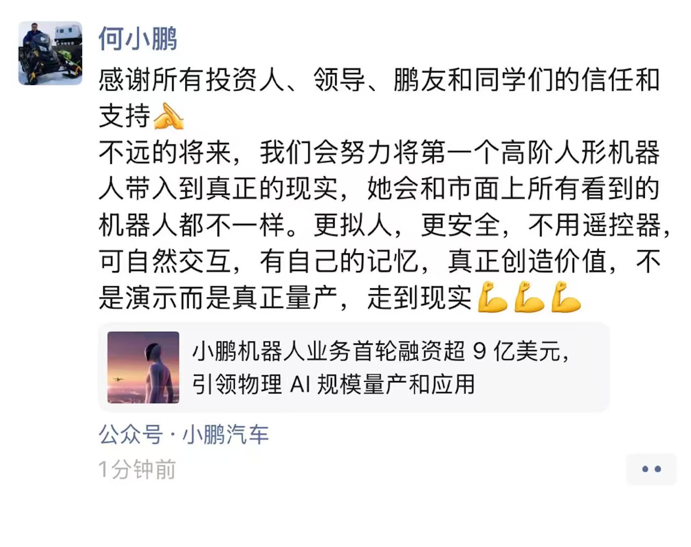 好消息，好消息！

小鹏机器人业务完成了首轮融资，超9亿美元！！
这样一来，小鹏机器人投后估值超63亿美元（约430亿元人民币），刷新中国具身智能行业单轮私募股权融资纪录。
#小鹏刷新中国机器人私募融资纪录##小鹏机器人首轮估值约430亿元#

这轮融资由全球顶尖的投资机构！主动！发起：IDG资本领投，高榕创投参投，同时获得腾讯和阿里巴巴两家战略投资者的支持；小鹏集团继续控股机器人业务。

对这四家投资方来说，本轮均属其在具身智能领域披露的最大规模单笔投资之一。

IDG资本表示：“小鹏人形机器人代表当前中国人形机器人产业的领先水平，具备与海外龙头企业在全球市场竞争的实力。”