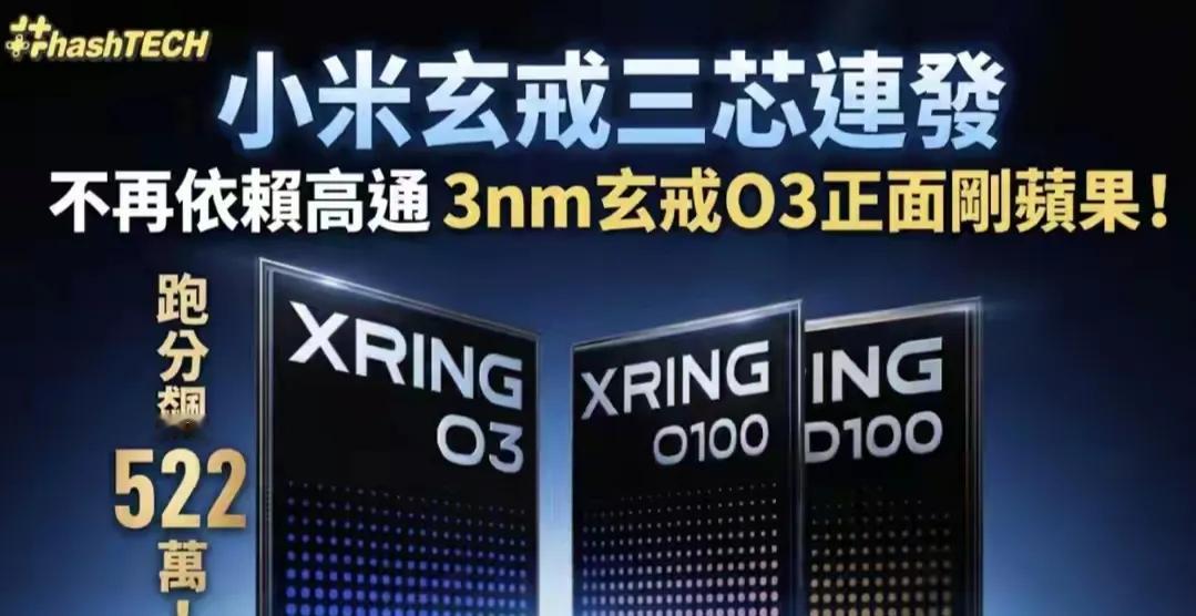 小米不敢把玄戒O3放在小米18 上，底层逻辑是对该芯片技术信心不足的体现。把它放在平板和小众的阔折叠，说白了这部分消费者就是小白鼠。
    技术迭代尚不成熟，容错成本极高
手机SoC流片一次成本动辄数亿，如果大规模铺开，一旦出现bug、能效翻车，会直接拖累全系列机型口碑，高端用户体验感，造成不可挽