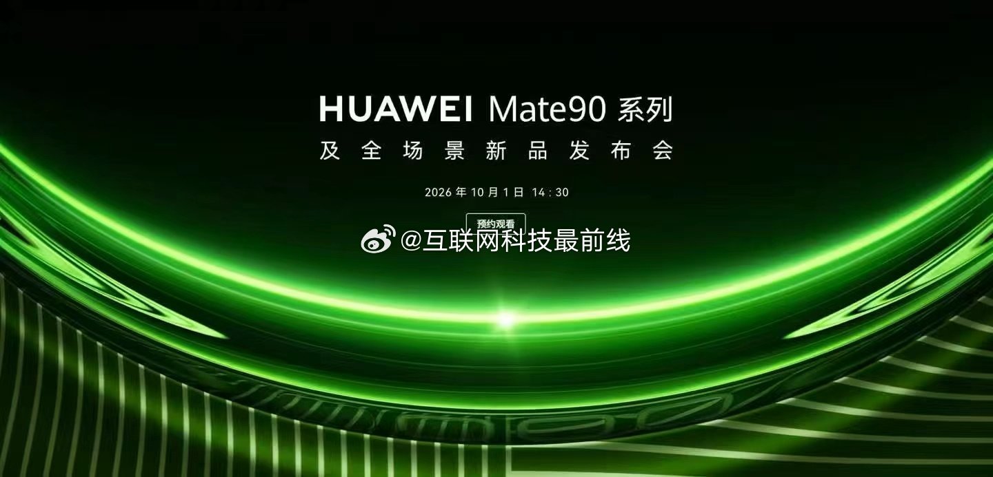#华为Mate90系列定档10月1日#突如其来的定档，国庆献礼！ ​