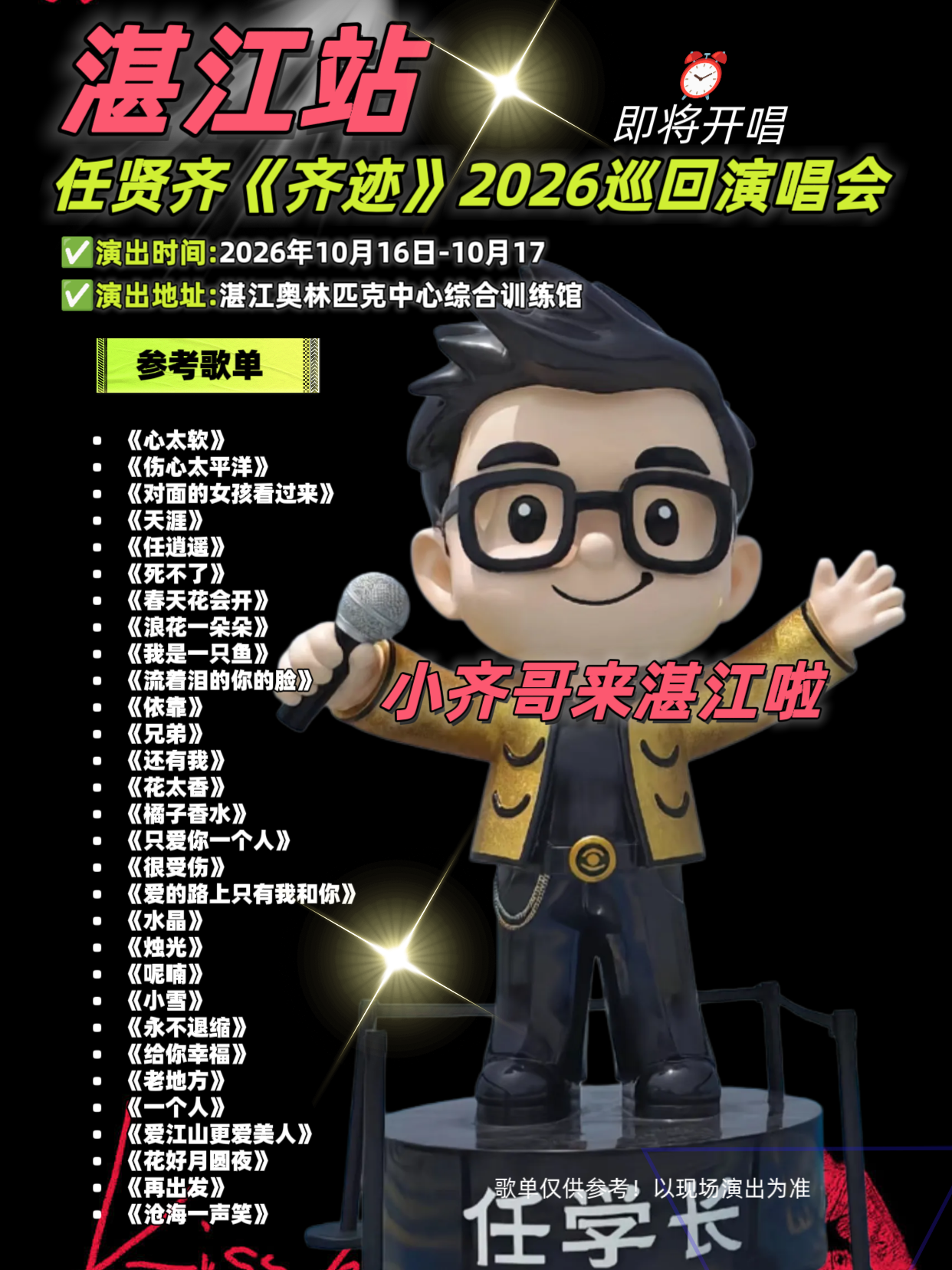 任贤齐《齐迹》巡回演唱会湛江站官宣啦！我等的船还没来，我等的人还不明白…任贤齐一开口是谁的青春回来啦！10月16、17日两晚连开，登陆湛江奥林匹克中心综合训练馆 。
江湖豪情与温柔情歌轮番上演，
《心太软》《伤心太平洋》《天涯》《对面的女孩看过来》，首首刻进80、90后的青春记忆。
海风配老歌，万人