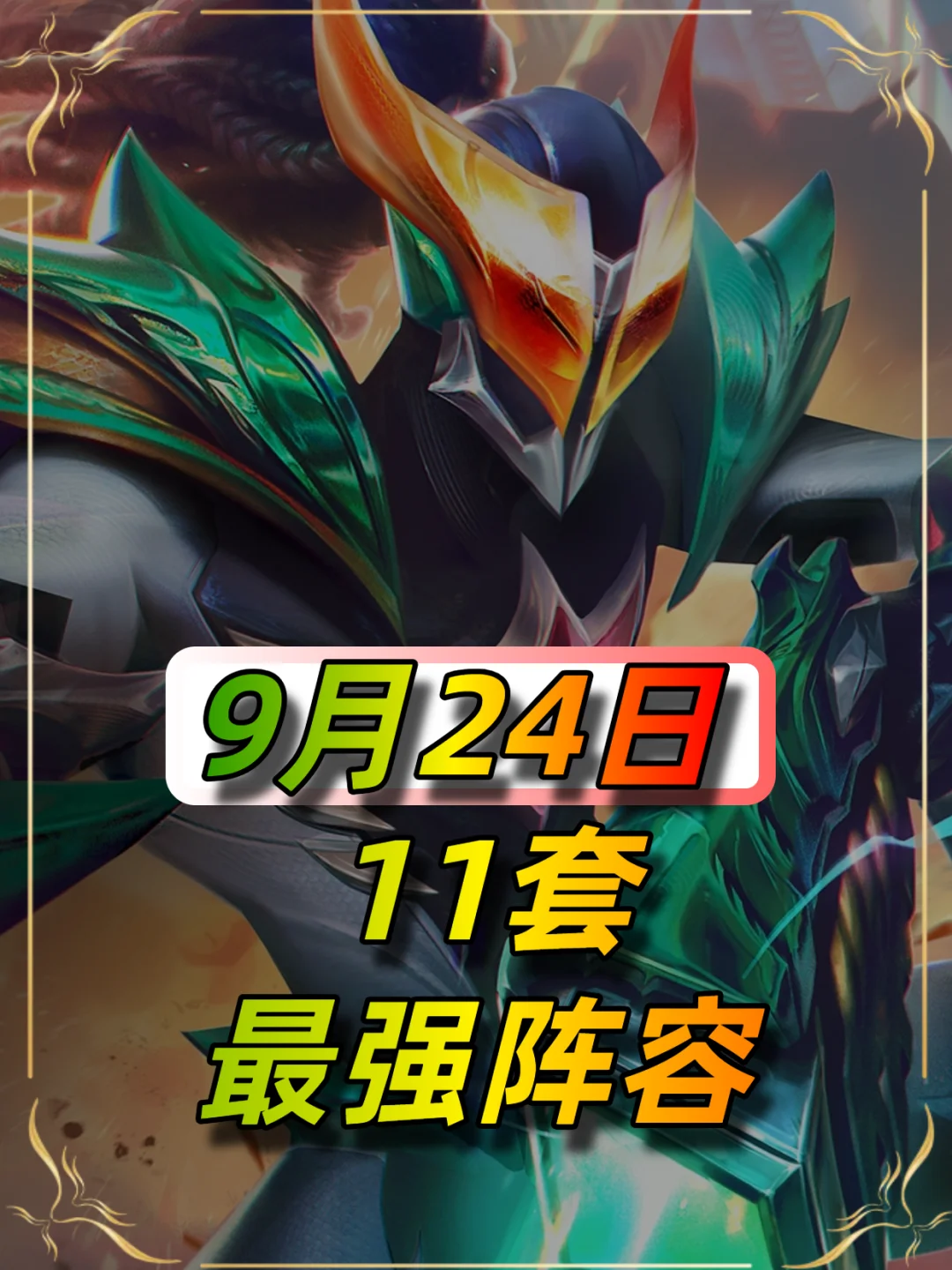 9月24日最新阵容榜单