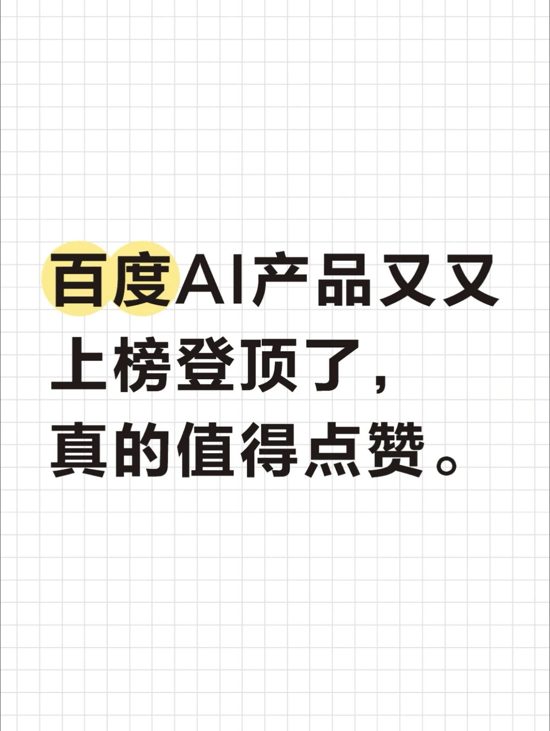 百度AI产品又又上榜登顶了，真的值得点赞。
