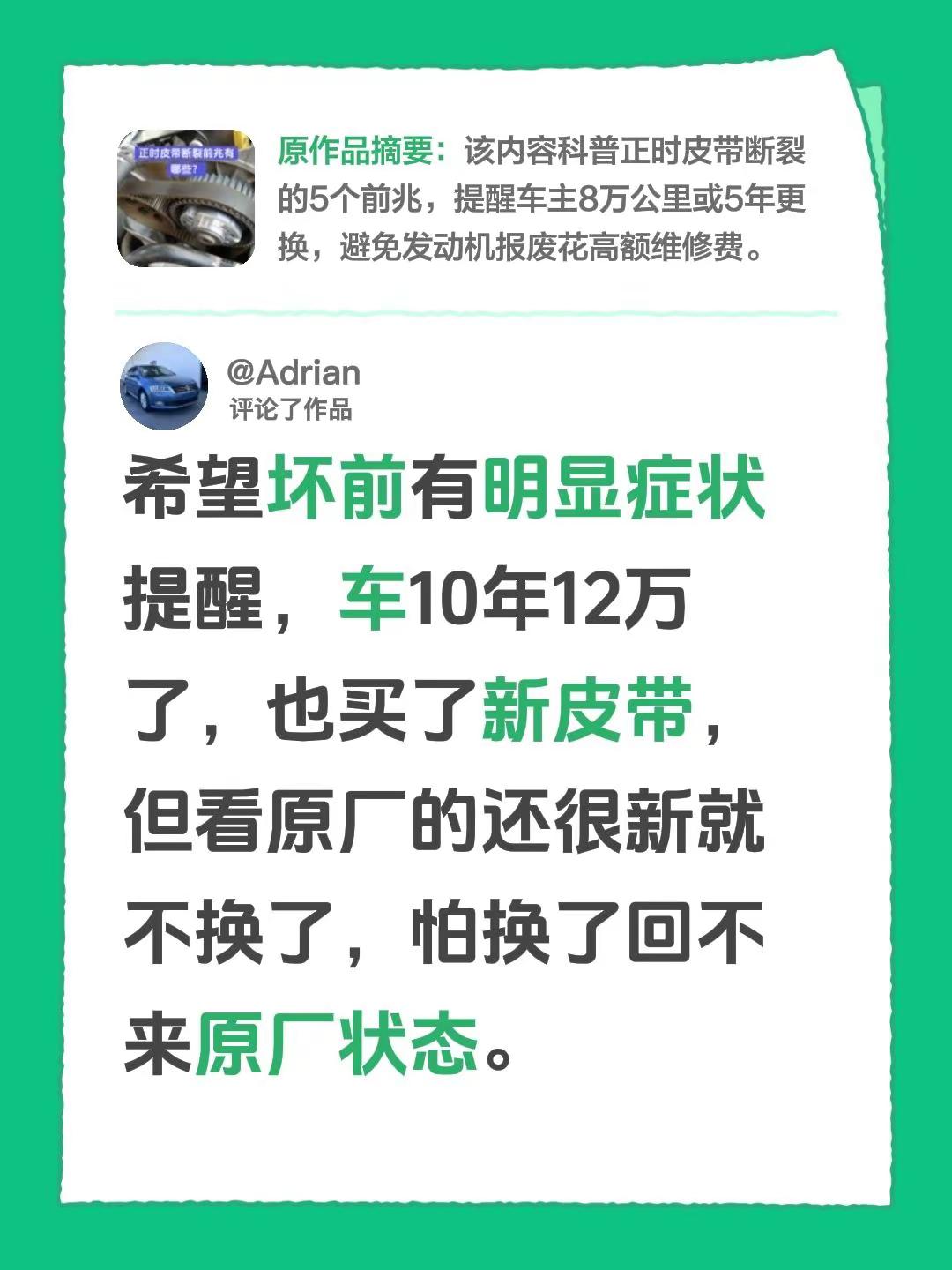 我评论了@汽车服务中心上门汽车维修 的作品：希望坏前有明显症状提醒，车10年12万了，也买了新皮带，但看原厂的还很新就不换了，怕换了回不来原厂状态。