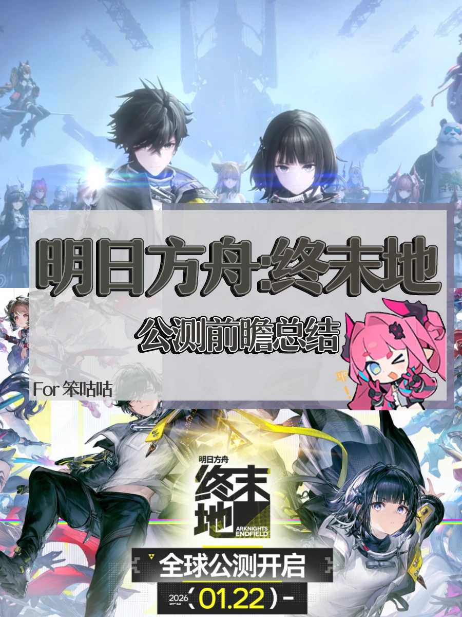 明日方舟：终末地｜公测前瞻总结