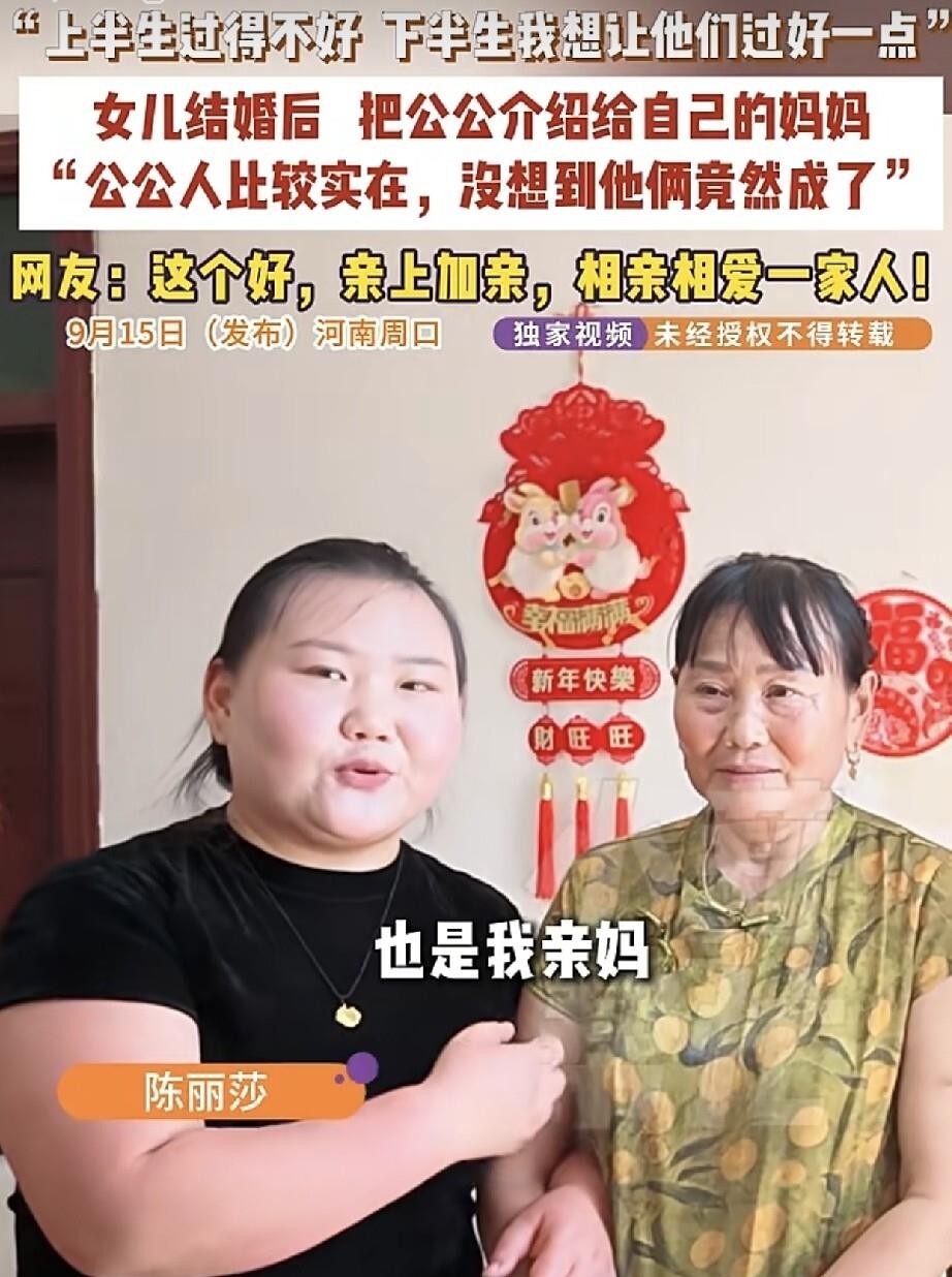 河南周口有个媳妇，婚后看公公一个人过日子，心里不是滋味。再想想自己亲妈也单身二十多年了，就跟丈夫商量：要不撮合撮合？
两位老人一听直摇头，亲家变夫妻，怕人笑话。架不住小两口反复劝，试着接触了几次，没想到还真看对眼了。2021年领了证，到现在一起过了快五年，日子挺融洽。
说白了，这事能成，靠的不是啥惊