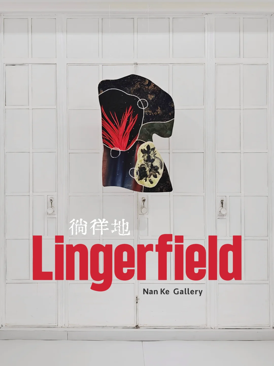 根须、荆棘与花，是他自我碎片的再次缝合