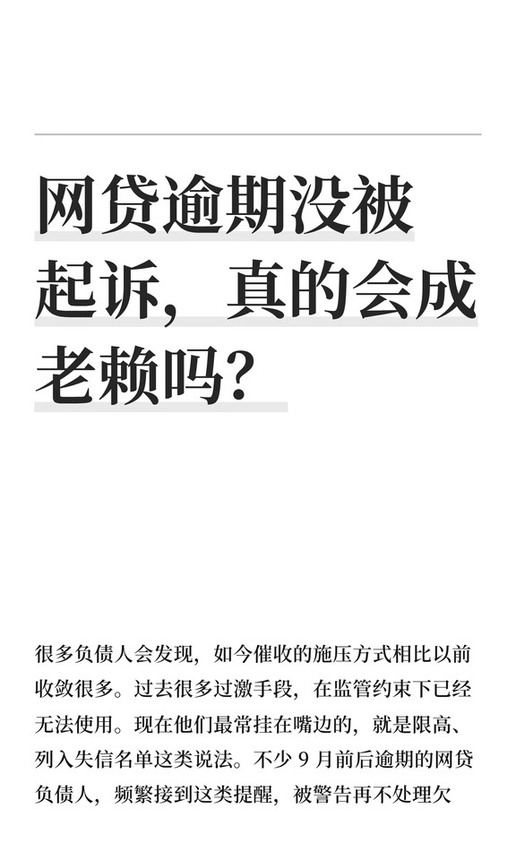 网贷逾期没被起诉，真的会成老赖吗？