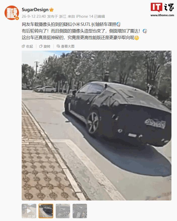 【#小米SU7L或支持后轮转向#】有博主9 月 12 日晚分享了网友车载摄像头拍到的疑似小米 SU7L 长轴轿车谍照。画面显示，新测试车支持后轮转向，侧面的摄像头造型也有调整，同时侧面增加了雷达。

据此前报道，有爆料人于 8  月 24 日展示了一款正在进行路测的神秘小米伪装车。相对于标准版 SU7，该车明显 ​
