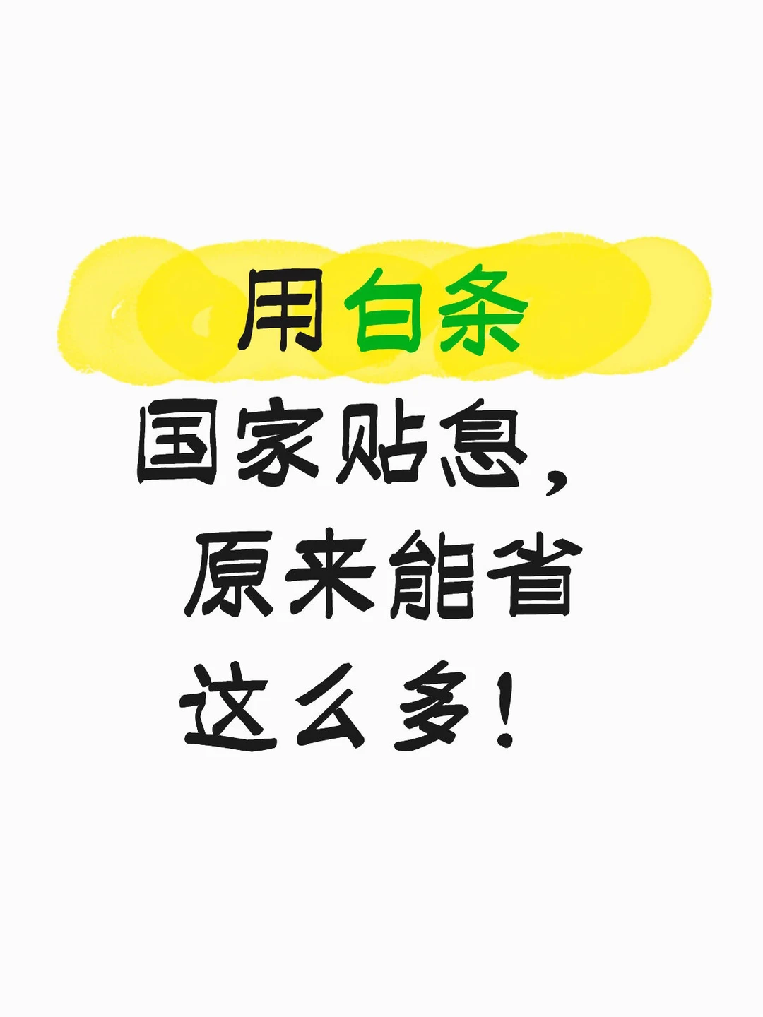 免息分期是不是真补贴？