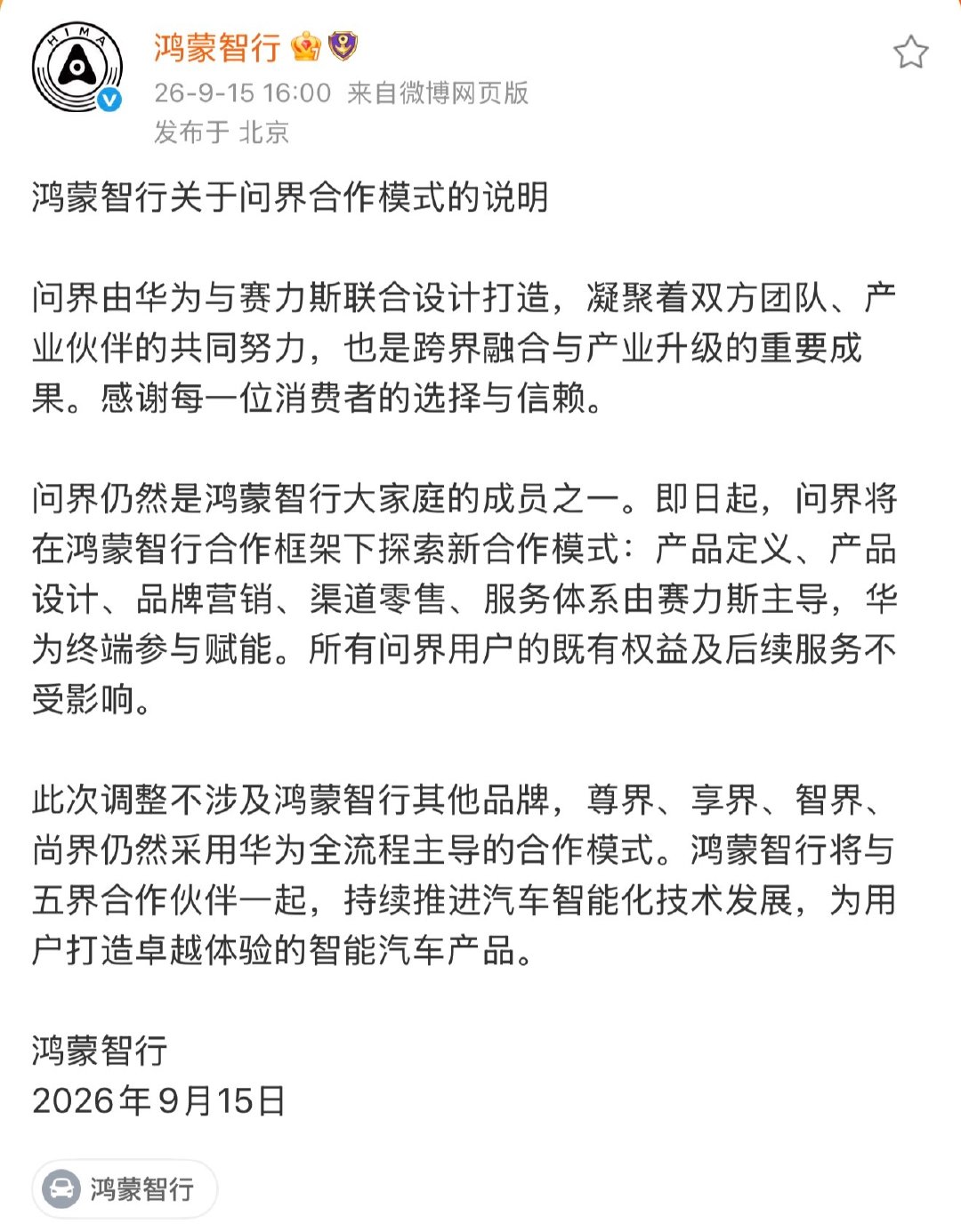 #问界不会脱离鸿蒙智行#回应来了，这就好比：
一个孩子长大成人，奔赴属于自己的人生旅途。
家的根基依旧稳固，家长把精力放在其他孩子身上。
是这个道理不？！ ​