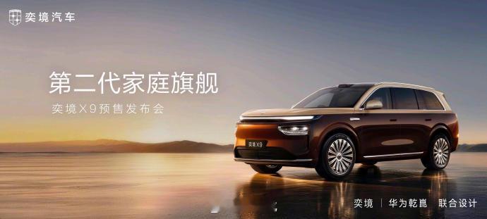 #30万买四激光大六座奕境X9#  29.98万直接把50万级旗舰配置焊死在入门款，奕境X9这波重新划定了30万级家庭SUV的基准线

昨晚奕境X9预售发布会看完，我只有一个判断：30万级家庭旗舰SUV的内卷，这次直接被卷到了天花板。作为东风与华为全栈原生共创的首款车型，29.98万-37.98万的预售价区间，三个版本的 ​