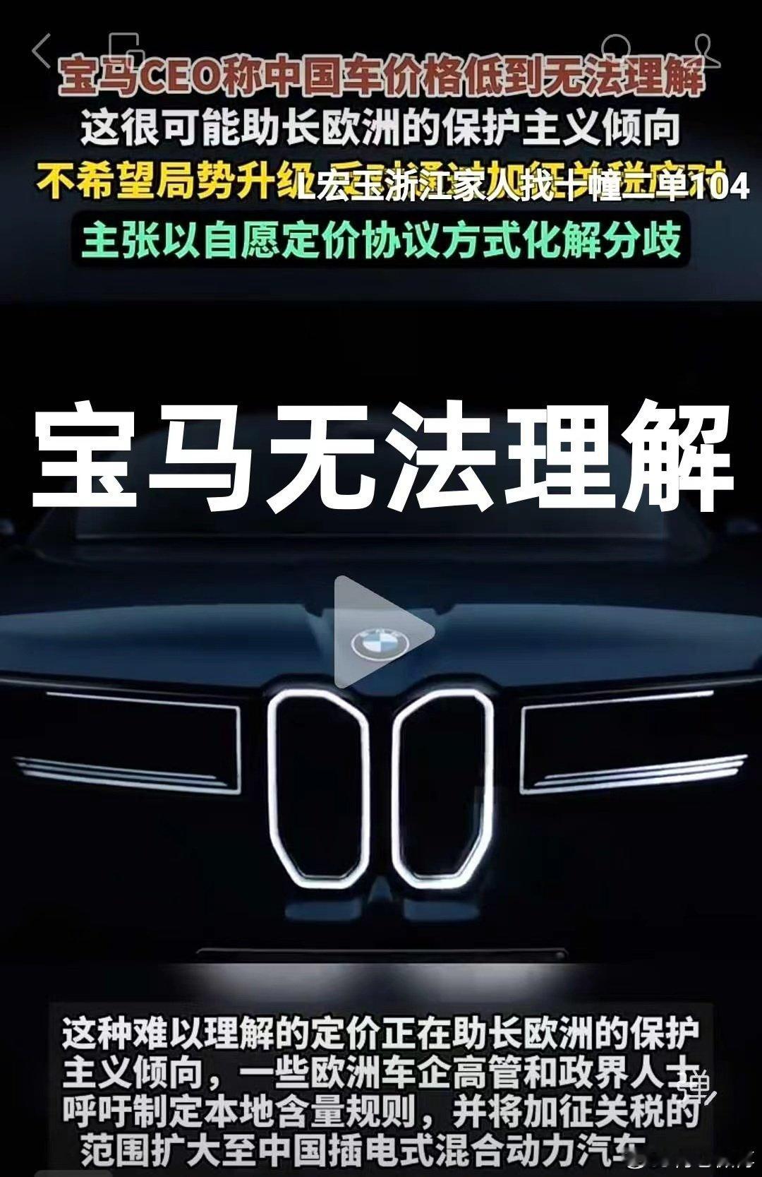 宝马能理解吗？
宝马还是没明白，我敢低价卖车，是因为有人兜底，我还可以跑路，你敢吗？
上半年汽车行业各种补贴超2000 亿，还不算几百亿的地方“生产要素补贴”这笔暗账，而制造端利润总额只有1954亿，你还不明白吗？ ​