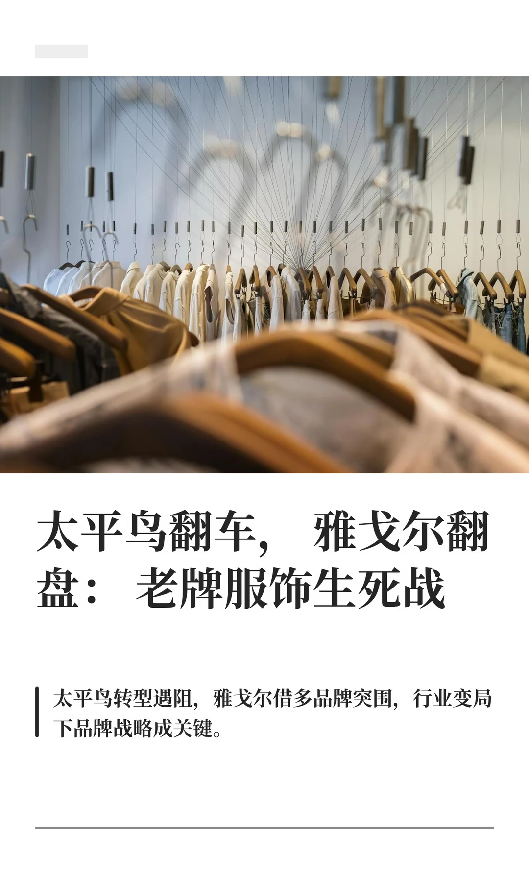 太平鸟翻车，雅戈尔翻盘：老牌服饰生死战