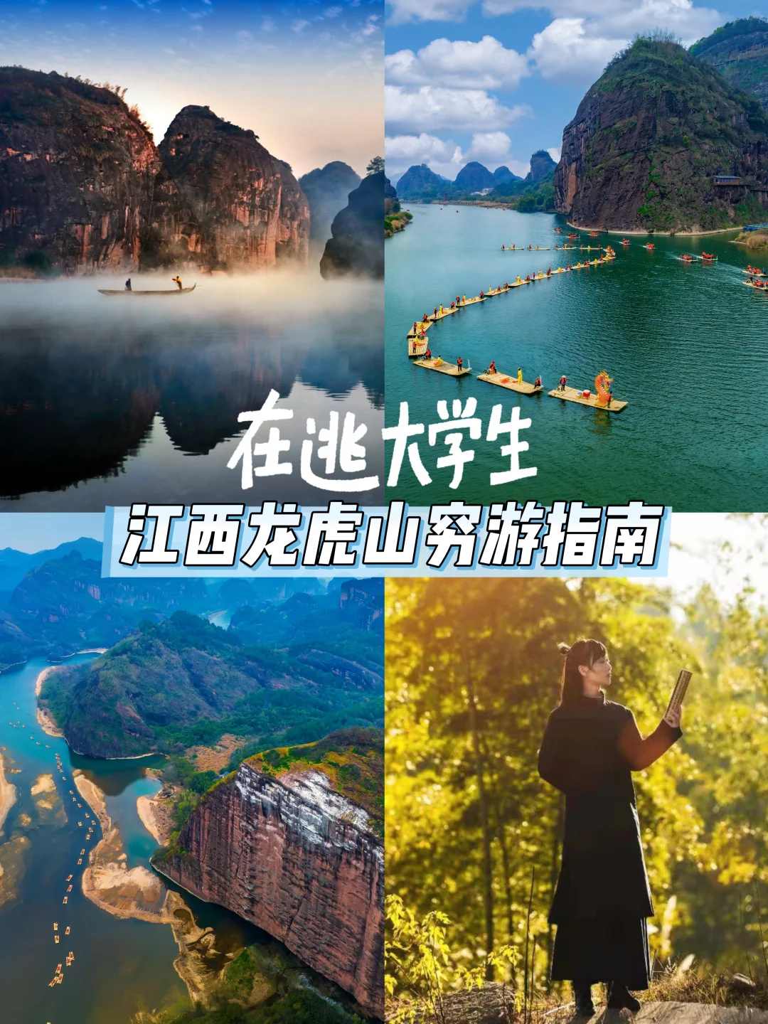 大学生听劝！别错过龙虎山这波羊毛🦙