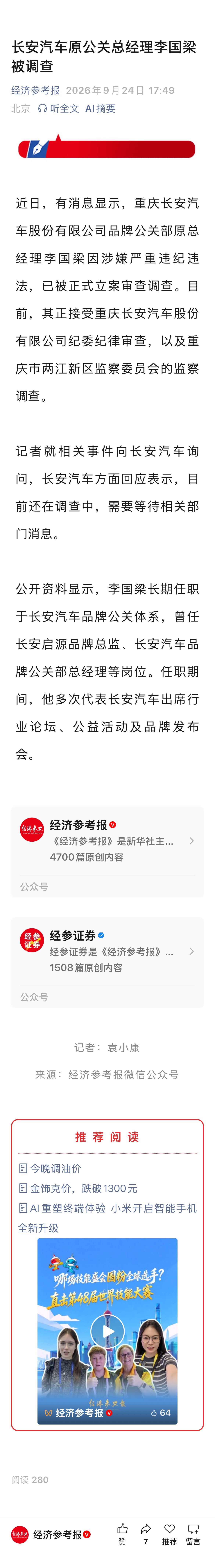 长安汽车原公关总经理李国梁被调查
