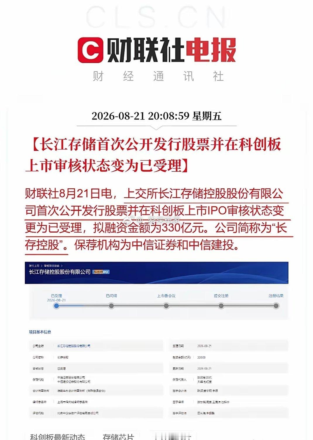 🔥大消息！长江存储IPO获科创板受理，拟募资330亿
 
长存控股IPO正式受理，330亿属于科创板大规模融资。
继长鑫之后，国产存储两大龙头即将齐聚A股，存储赛道产业格局迎来重大变化。
 
拿到资金之后，将加大研发与产能扩张，加速存储芯片国产替代。
 
但也要客观看待：产业层面是实打实利好，不过巨 ​
