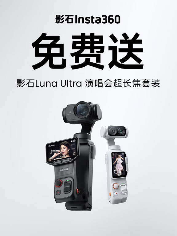 影石Luna Ultra演唱会超长焦套装，免费送！